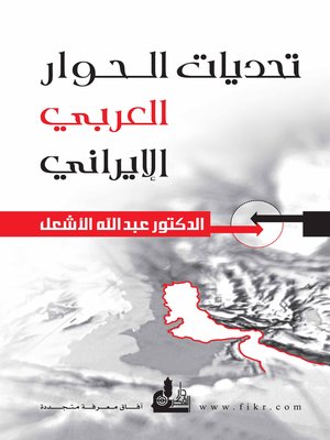 cover image of تحديات الحوار العربي الإيراني